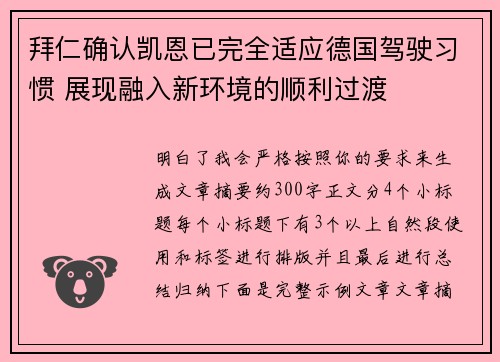 拜仁确认凯恩已完全适应德国驾驶习惯 展现融入新环境的顺利过渡