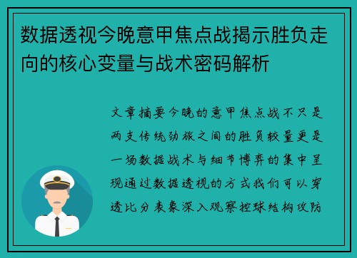 数据透视今晚意甲焦点战揭示胜负走向的核心变量与战术密码解析 数据透视今晚意甲焦点战揭示胜负走向的核心变量与战术密码解析