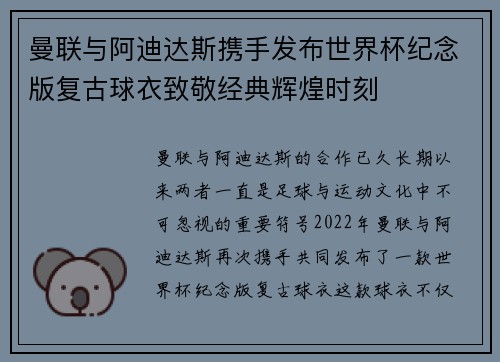 曼联与阿迪达斯携手发布世界杯纪念版复古球衣致敬经典辉煌时刻