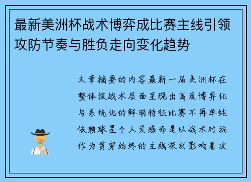最新美洲杯战术博弈成比赛主线引领攻防节奏与胜负走向变化趋势