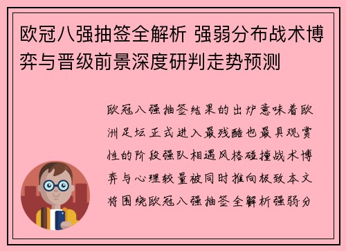 欧冠八强抽签全解析 强弱分布战术博弈与晋级前景深度研判走势预测