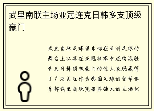 武里南联主场亚冠连克日韩多支顶级豪门