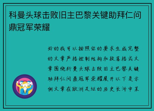科曼头球击败旧主巴黎关键助拜仁问鼎冠军荣耀