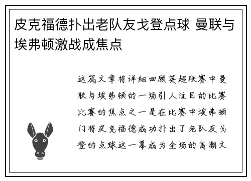 皮克福德扑出老队友戈登点球 曼联与埃弗顿激战成焦点