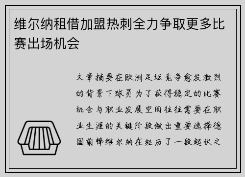 维尔纳租借加盟热刺全力争取更多比赛出场机会
