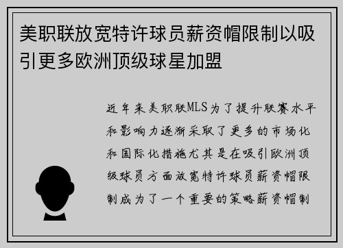 美职联放宽特许球员薪资帽限制以吸引更多欧洲顶级球星加盟 美职联放宽特许球员薪资帽限制以吸引更多欧洲顶级球星加盟