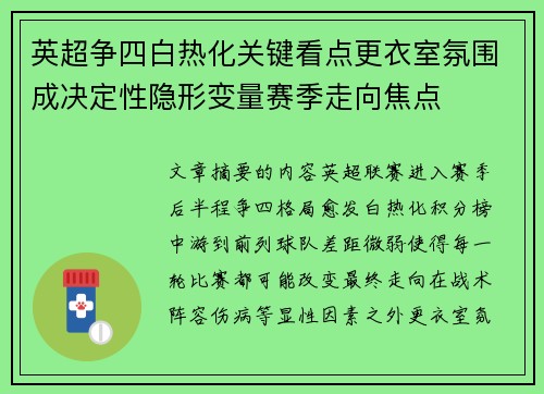 英超争四白热化关键看点更衣室氛围成决定性隐形变量赛季走向焦点 英超争四白热化关键看点更衣室氛围成决定性隐形变量赛季走向焦点