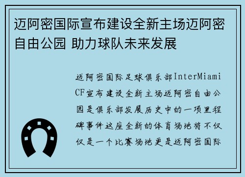 迈阿密国际宣布建设全新主场迈阿密自由公园 助力球队未来发展