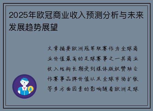 2025年欧冠商业收入预测分析与未来发展趋势展望 2025年欧冠商业收入预测分析与未来发展趋势展望
