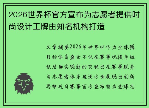 2026世界杯官方宣布为志愿者提供时尚设计工牌由知名机构打造 2026世界杯官方宣布为志愿者提供时尚设计工牌由知名机构打造