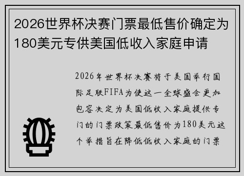 2026世界杯决赛门票最低售价确定为180美元专供美国低收入家庭申请 2026世界杯决赛门票最低售价确定为180美元专供美国低收入家庭申请