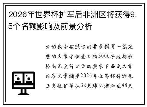 2026年世界杯扩军后非洲区将获得9.5个名额影响及前景分析 2026年世界杯扩军后非洲区将获得9.5个名额影响及前景分析