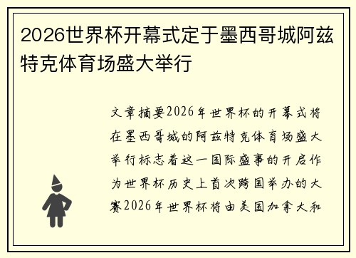2026世界杯开幕式定于墨西哥城阿兹特克体育场盛大举行 2026世界杯开幕式定于墨西哥城阿兹特克体育场盛大举行