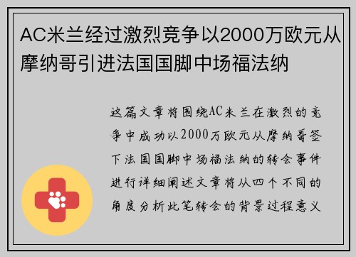 AC米兰经过激烈竞争以2000万欧元从摩纳哥引进法国国脚中场福法纳