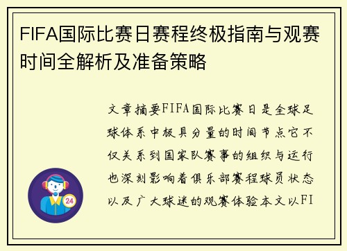 FIFA国际比赛日赛程终极指南与观赛时间全解析及准备策略 FIFA国际比赛日赛程终极指南与观赛时间全解析及准备策略