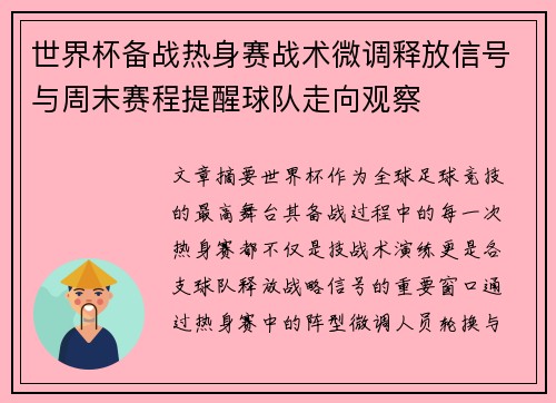 世界杯备战热身赛战术微调释放信号与周末赛程提醒球队走向观察 世界杯备战热身赛战术微调释放信号与周末赛程提醒球队走向观察