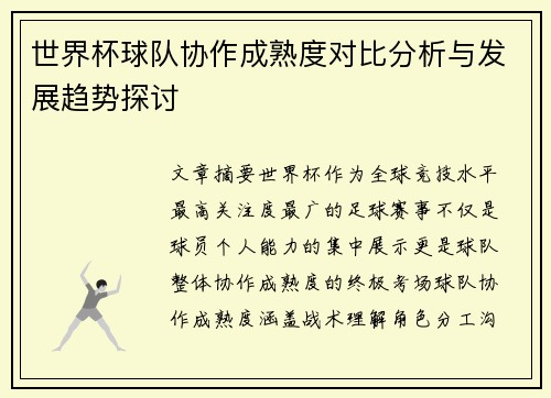 世界杯球队协作成熟度对比分析与发展趋势探讨 世界杯球队协作成熟度对比分析与发展趋势探讨