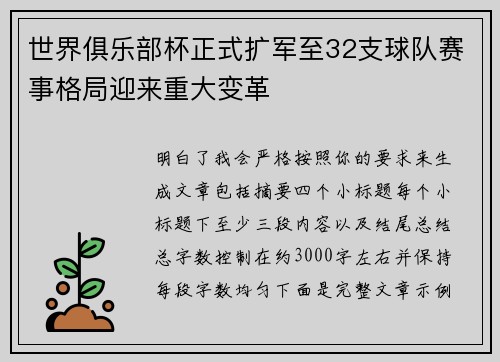 世界俱乐部杯正式扩军至32支球队赛事格局迎来重大变革 世界俱乐部杯正式扩军至32支球队赛事格局迎来重大变革
