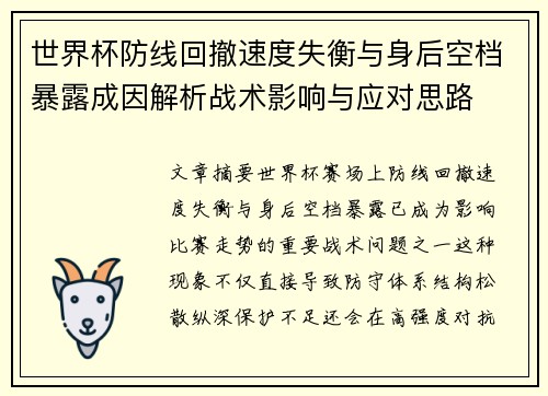 世界杯防线回撤速度失衡与身后空档暴露成因解析战术影响与应对思路 世界杯防线回撤速度失衡与身后空档暴露成因解析战术影响与应对思路