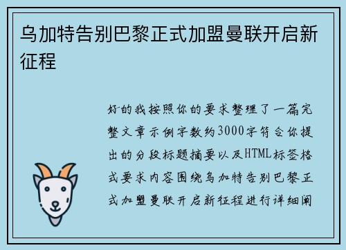 乌加特告别巴黎正式加盟曼联开启新征程 乌加特告别巴黎正式加盟曼联开启新征程