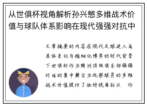 从世俱杯视角解析孙兴慜多维战术价值与球队体系影响在现代强强对抗中 从世俱杯视角解析孙兴慜多维战术价值与球队体系影响在现代强强对抗中