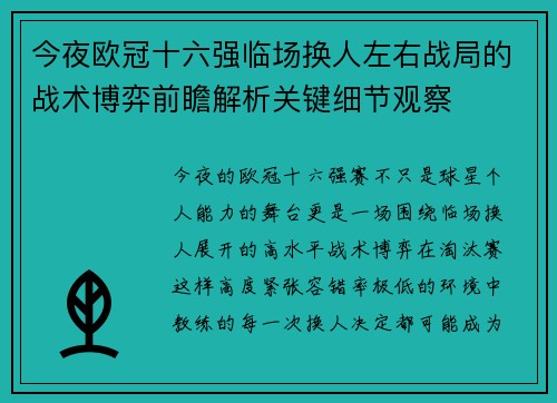 今夜欧冠十六强临场换人左右战局的战术博弈前瞻解析关键细节观察 今夜欧冠十六强临场换人左右战局的战术博弈前瞻解析关键细节观察