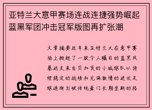 亚特兰大意甲赛场连战连捷强势崛起蓝黑军团冲击冠军版图再扩张潮 亚特兰大意甲赛场连战连捷强势崛起蓝黑军团冲击冠军版图再扩张潮