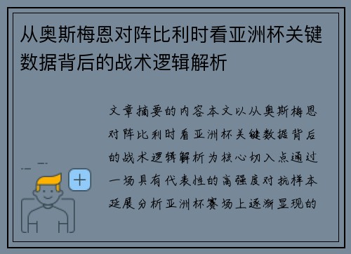 从奥斯梅恩对阵比利时看亚洲杯关键数据背后的战术逻辑解析 从奥斯梅恩对阵比利时看亚洲杯关键数据背后的战术逻辑解析