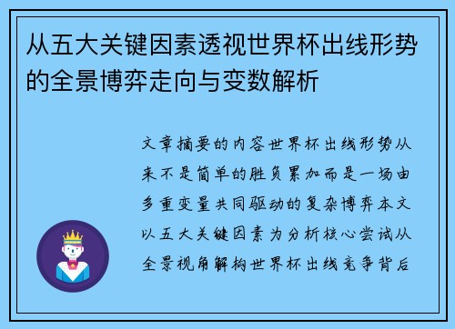 从五大关键因素透视世界杯出线形势的全景博弈走向与变数解析