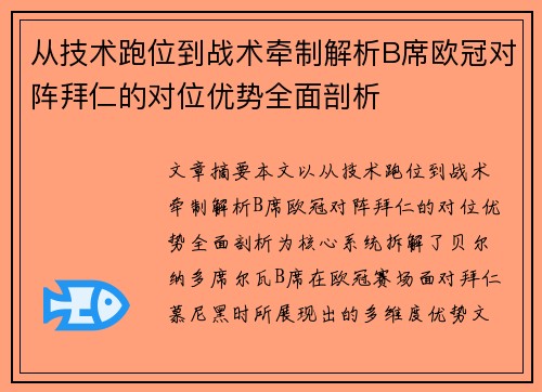 从技术跑位到战术牵制解析B席欧冠对阵拜仁的对位优势全面剖析 从技术跑位到战术牵制解析B席欧冠对阵拜仁的对位优势全面剖析