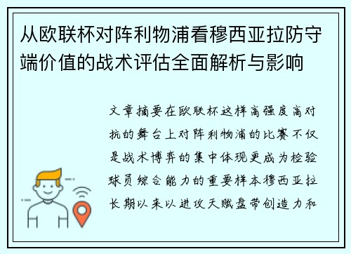 从欧联杯对阵利物浦看穆西亚拉防守端价值的战术评估全面解析与影响 从欧联杯对阵利物浦看穆西亚拉防守端价值的战术评估全面解析与影响