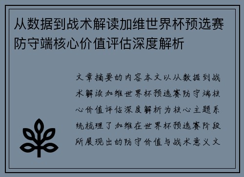 从数据到战术解读加维世界杯预选赛防守端核心价值评估深度解析 从数据到战术解读加维世界杯预选赛防守端核心价值评估深度解析