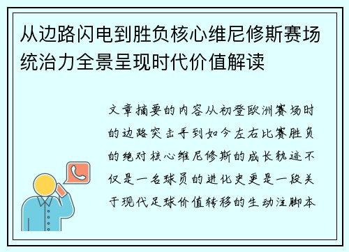从边路闪电到胜负核心维尼修斯赛场统治力全景呈现时代价值解读 从边路闪电到胜负核心维尼修斯赛场统治力全景呈现时代价值解读
