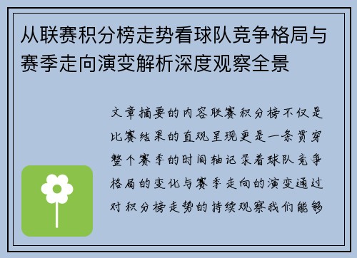 从联赛积分榜走势看球队竞争格局与赛季走向演变解析深度观察全景 从联赛积分榜走势看球队竞争格局与赛季走向演变解析深度观察全景