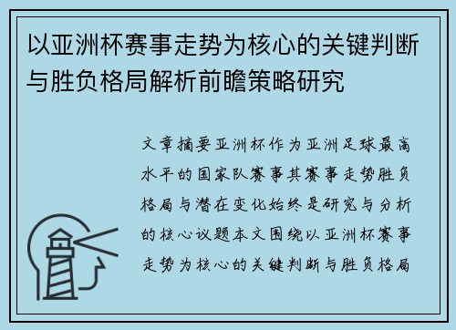 以亚洲杯赛事走势为核心的关键判断与胜负格局解析前瞻策略研究 以亚洲杯赛事走势为核心的关键判断与胜负格局解析前瞻策略研究