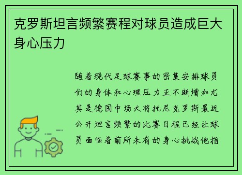 克罗斯坦言频繁赛程对球员造成巨大身心压力 克罗斯坦言频繁赛程对球员造成巨大身心压力