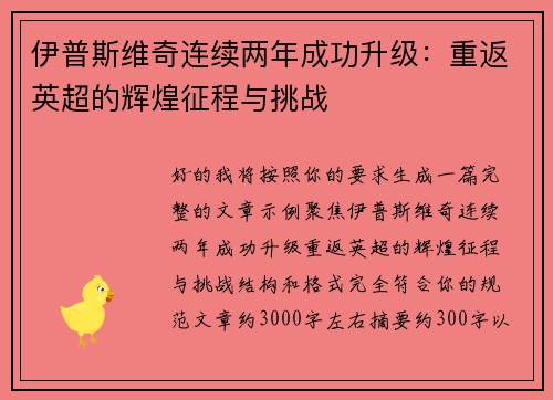 伊普斯维奇连续两年成功升级:重返英超的辉煌征程与挑战 伊普斯维奇连续两年成功升级:重返英超的辉煌征程与挑战