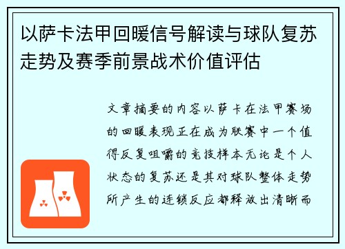 以萨卡法甲回暖信号解读与球队复苏走势及赛季前景战术价值评估 以萨卡法甲回暖信号解读与球队复苏走势及赛季前景战术价值评估