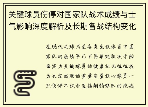 关键球员伤停对国家队战术成绩与士气影响深度解析及长期备战结构变化 关键球员伤停对国家队战术成绩与士气影响深度解析及长期备战结构变化