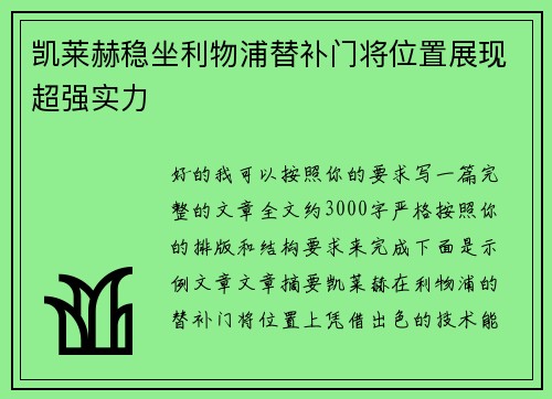 凯莱赫稳坐利物浦替补门将位置展现超强实力
